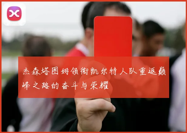 杰森塔图姆领衔凯尔特人队重返巅峰之路的奋斗与荣耀