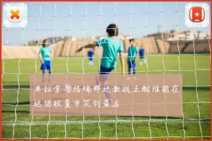 库拉索与格瑞那达激战正酣谁能在这场较量中笑到最后