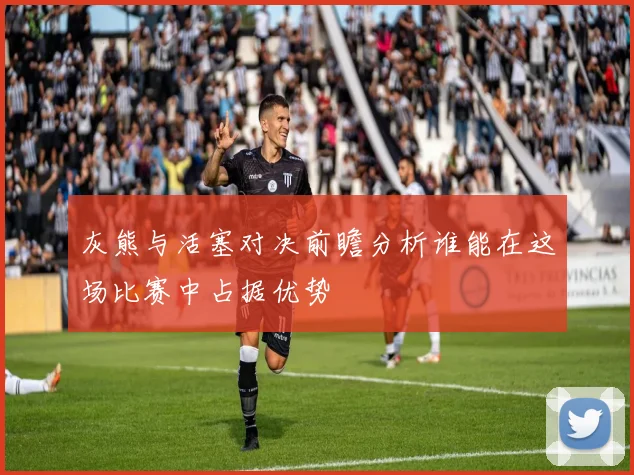 灰熊与活塞对决前瞻分析谁能在这场比赛中占据优势