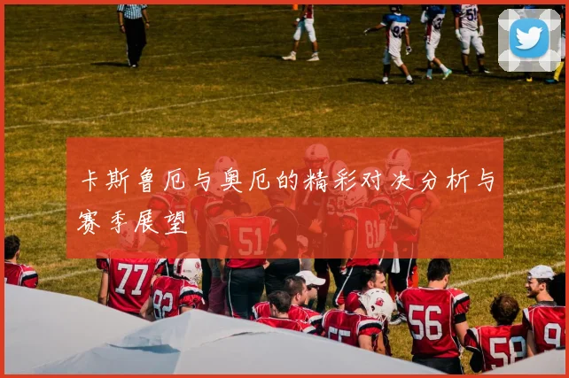 卡斯鲁厄与奥厄的精彩对决分析与赛季展望