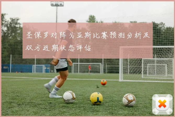 圣保罗对阵戈亚斯比赛预测分析及双方近期状态评估