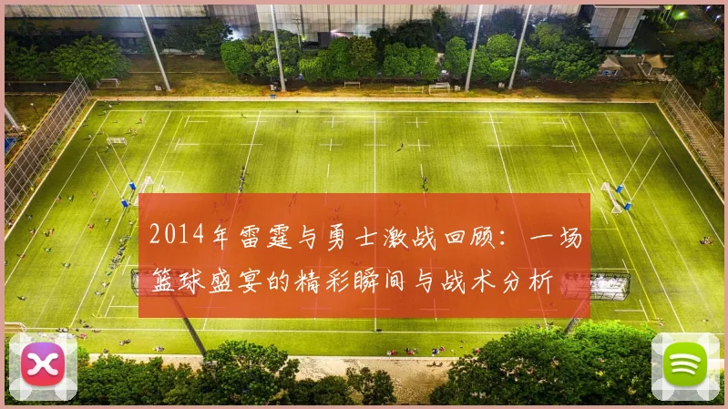 2014年雷霆与勇士激战回顾：一场篮球盛宴的精彩瞬间与战术分析