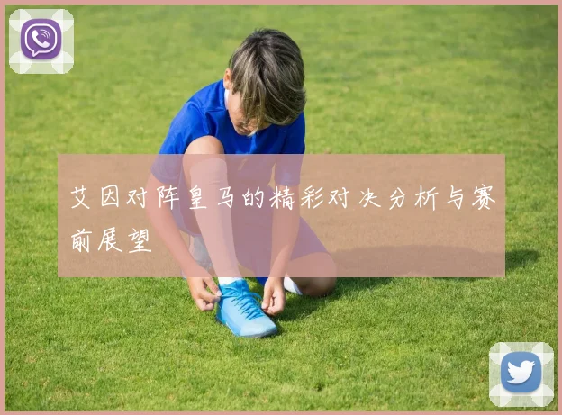 艾因对阵皇马的精彩对决分析与赛前展望