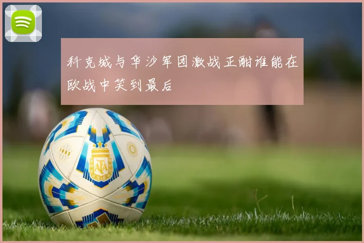 科克城与华沙军团激战正酣谁能在欧战中笑到最后