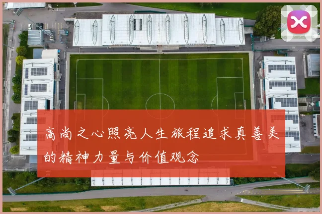高尚之心照亮人生旅程追求真善美的精神力量与价值观念
