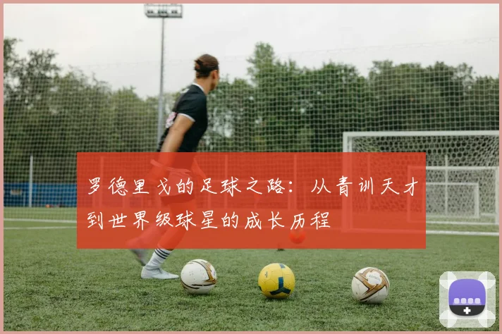 罗德里戈的足球之路：从青训天才到世界级球星的成长历程