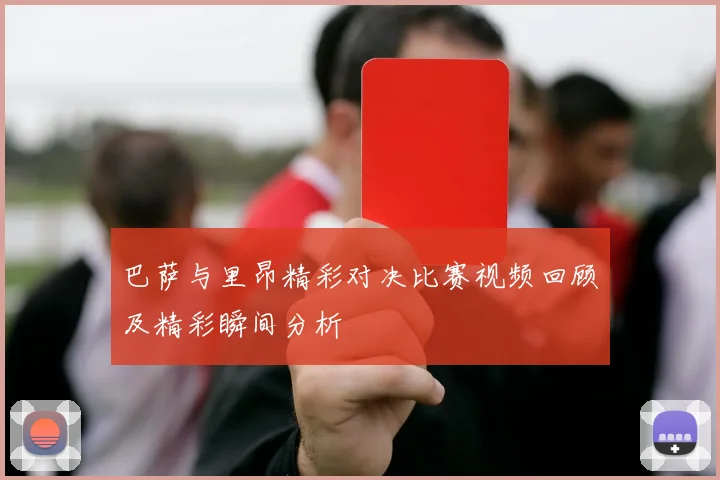 巴萨与里昂精彩对决比赛视频回顾及精彩瞬间分析